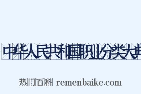 中华人民共和国职业分类大典是什么意思的图片